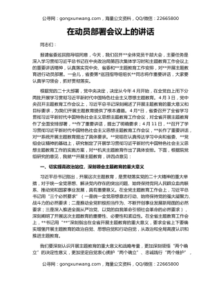 在动员部署会议上的讲话