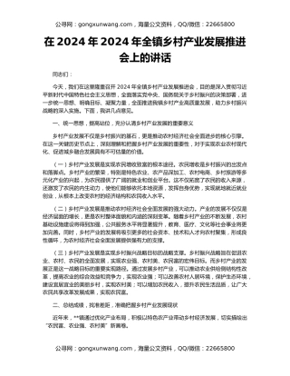 在2024年2024年全镇乡村产业发展推进会上的讲话
