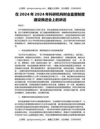 在2024年2024年科研机构财会监督制度建设推进会上的讲话