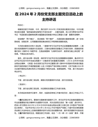 在2024年2月份党支部主题党日活动上的主持讲话