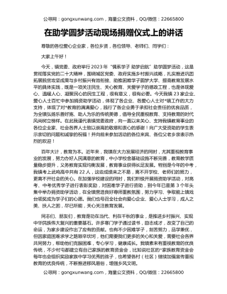 在助学圆梦活动现场捐赠仪式上的讲话