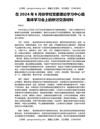 在2024年6月份学校党委理论学习中心组集体学习会上的研讨交流材料