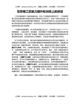 在劳模工匠能力提升轮训班上的讲话