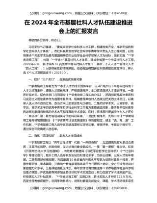 在2024年​全市基层社科人才队伍建设推进会上的汇报发言