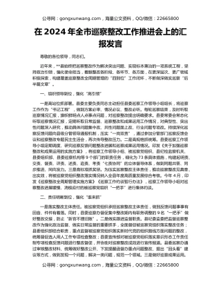 在2024年​全市巡察整改工作推进会上的汇报发言