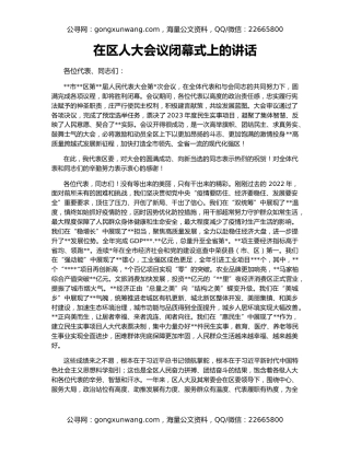 在区人大会议闭幕式上的讲话