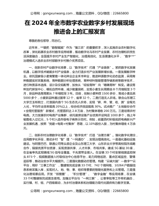在2024年​全市数字农业数字乡村发展现场推进会上的汇报发言