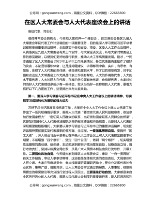 在区人大常委会与人大代表座谈会上的讲话