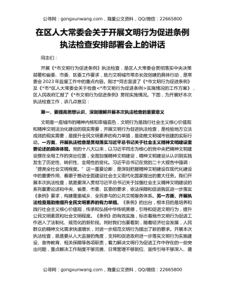 在区人大常委会关于开展文明行为促进条例执法检查安排部署会上的讲话