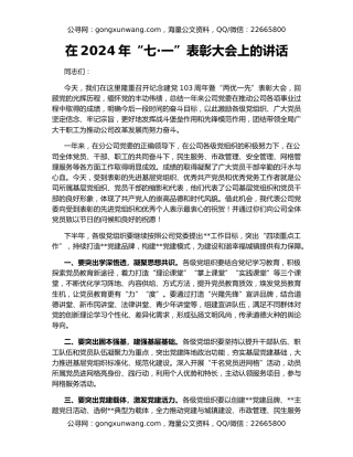 在2024年“七·一”表彰大会上的讲话