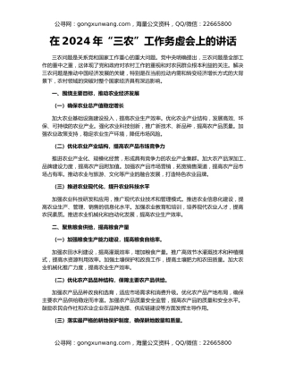 在2024年“三农”工作务虚会上的讲话