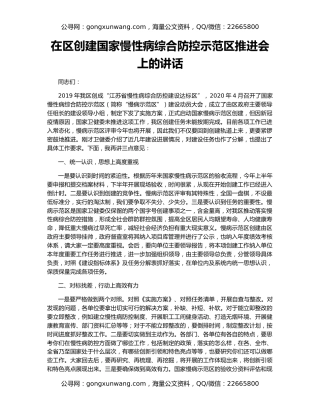 在区创建国家慢性病综合防控示范区推进会上的讲话