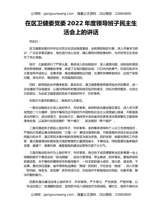 在区卫健委党委2022年度领导班子民主生活会上的讲话