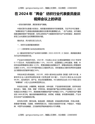 在2024年“两会”纺织行业代表委员座谈视频会议上的讲话