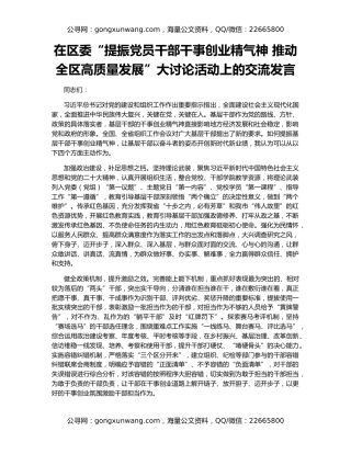 在区委“提振党员干部干事创业精气神 推动全区高质量发展”大讨论活动上的交流发言