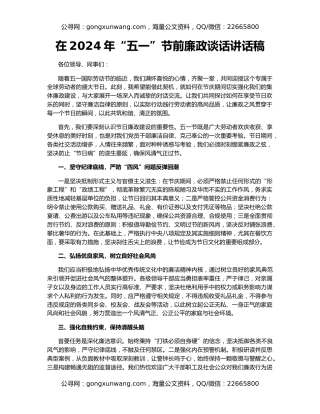 在2024年“五一”节前廉政谈话讲话稿