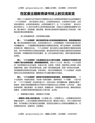 在区委主题教育读书班上的交流发言