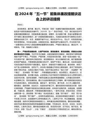 在2024年“五一节”前集体廉政提醒谈话会上的讲话提纲