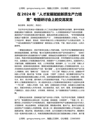 在2024年“人才发展赋能新质生产力培育”专题研讨会上的交流发言