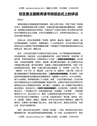 在区委主题教育读书班结业式上的讲话