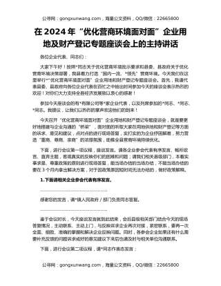 在2024年“优化营商环境面对面”企业用地及财产登记专题座谈会上的主持讲话