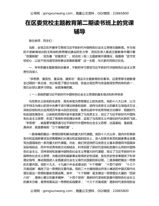 在区委党校主题教育第二期读书班上的党课辅导