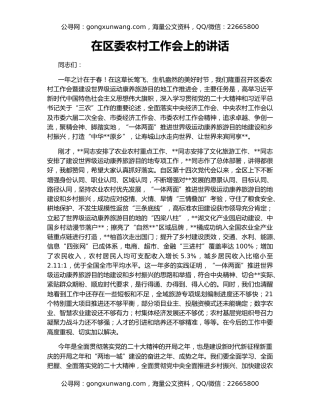 在区委农村工作会上的讲话