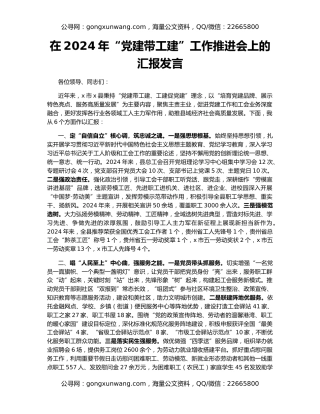 在2024年“党建带工建”工作推进会上的汇报发言