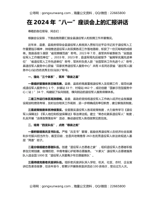 在2024年“八一”座谈会上的汇报讲话