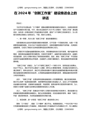 在2024年“创新工作室”建设推进会上的讲话