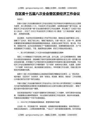 在区委十五届八次全会暨区委经济工作会议