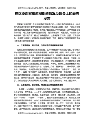在区委巡察组巡视街道情况反馈会上的表态发言