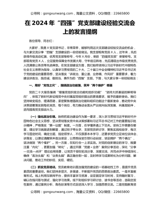 在2024年“四强”党支部建设经验交流会上的发言提纲