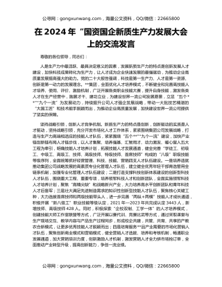 在2024年“国资国企新质生产力发展大会上的交流发言