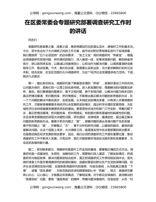 在区委常委会专题研究部署调查研究工作时的讲话