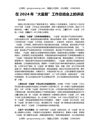 在2024年“大监督”工作总结会上的讲话