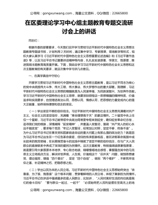 在区委理论学习中心组主题教育专题交流研讨会上的讲话
