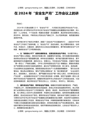在2024年“安全生产月”工作会议上的讲话