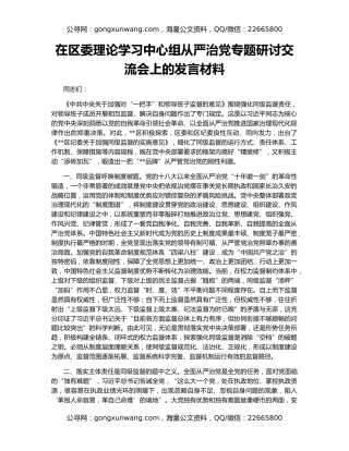 在区委理论学习中心组从严治党专题研讨交流会上的发言材料