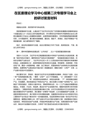 在区委理论学习中心组第二次专题学习会上的研讨发言材料