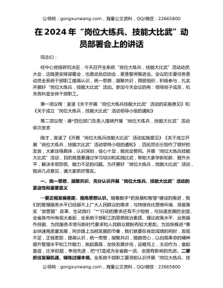 在2024年“岗位大练兵、技能大比武”动员部署会上的讲话