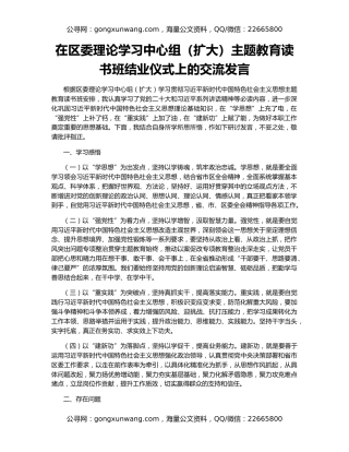 在区委理论学习中心组（扩大）主题教育读书班结业仪式上的交流发言