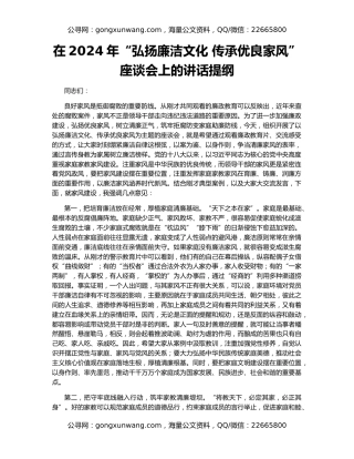 在2024年“弘扬廉洁文化 传承优良家风”座谈会上的讲话提纲