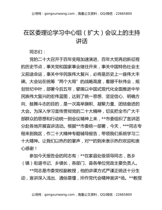 在区委理论学习中心组（扩大）会议上的主持讲话