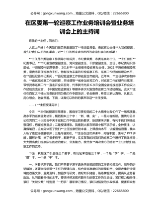 在区委第一轮巡察工作业务培训会暨业务培训会上的主持词