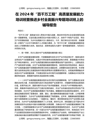 在2024年“百千万工程”高质量发展能力培训班暨推进乡村全面振兴专题培训班上的辅导报告