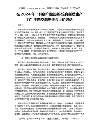 在2024年“科创产融创新·培育新质生产力”主题交流座谈会上的讲话