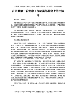 在区委第一轮巡察工作动员部署会上的主持词