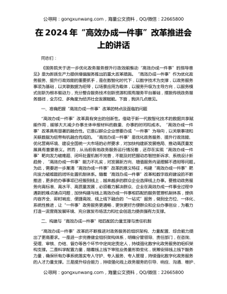 在2024年“高效办成一件事”改革推进会上的讲话