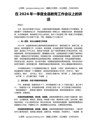 在2024年一季度全县教育工作会议上的讲话